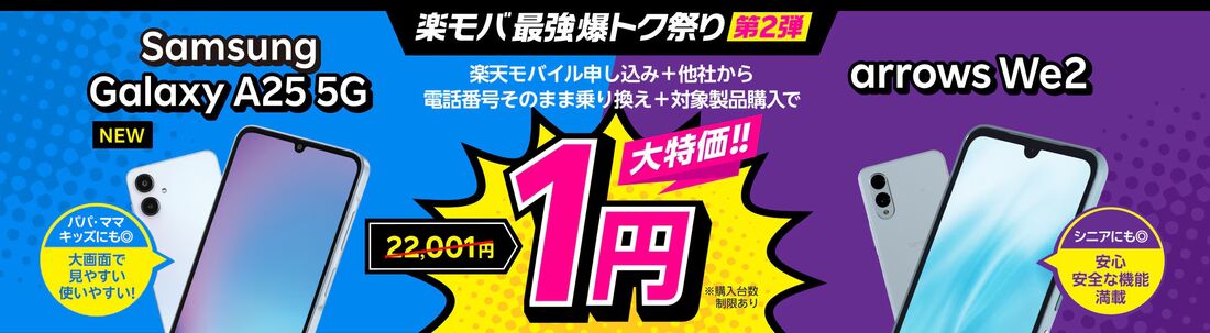 楽天モバイル 端末1円キャンペーン