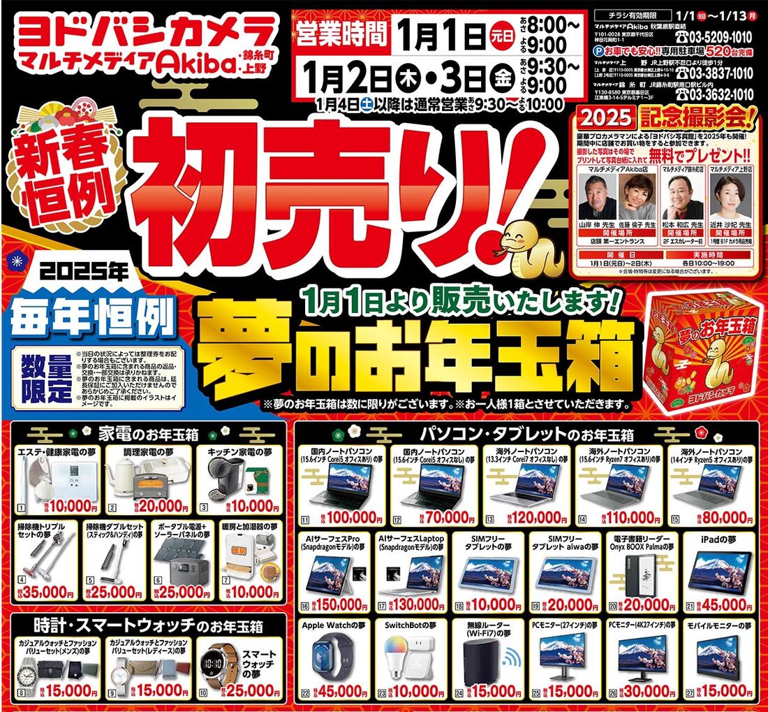 ヨドバシカメラ　初売り　イメージ