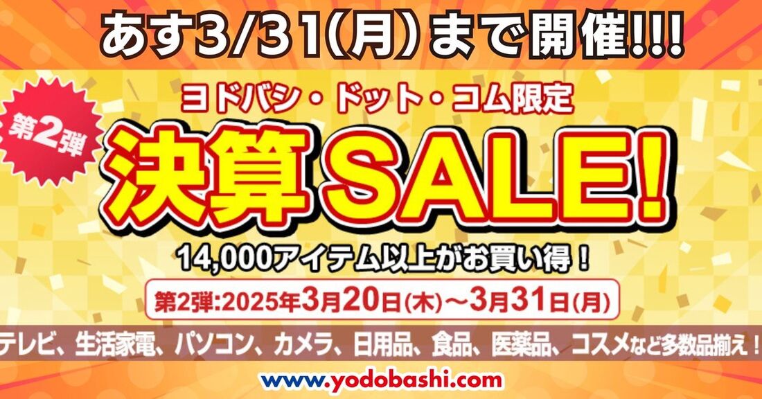 ヨドバシカメラ　決算セール