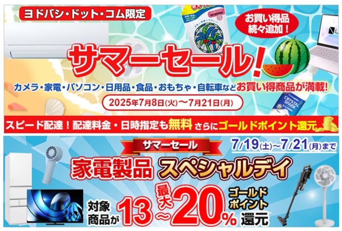 ヨドバシカメラ　サマーセール