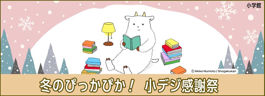 小学館　冬のぴっかぴか！小デジ感謝祭