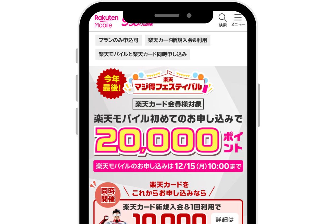 楽天マジ得フェスティバル