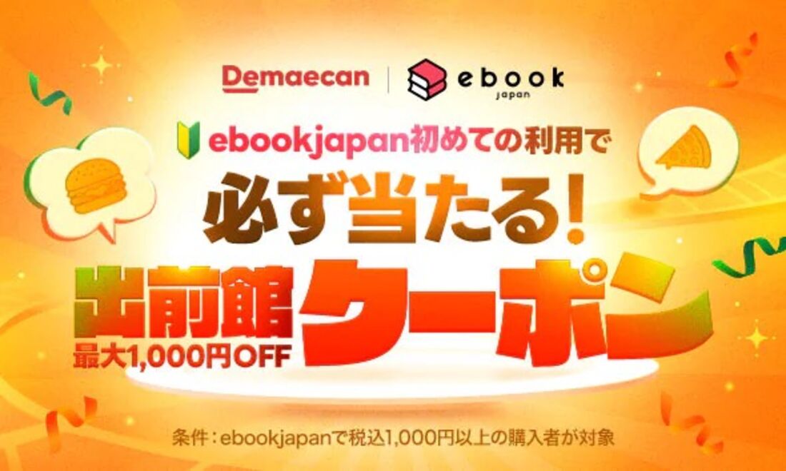 出前館クーポンがもらえる、くじキャンペーン