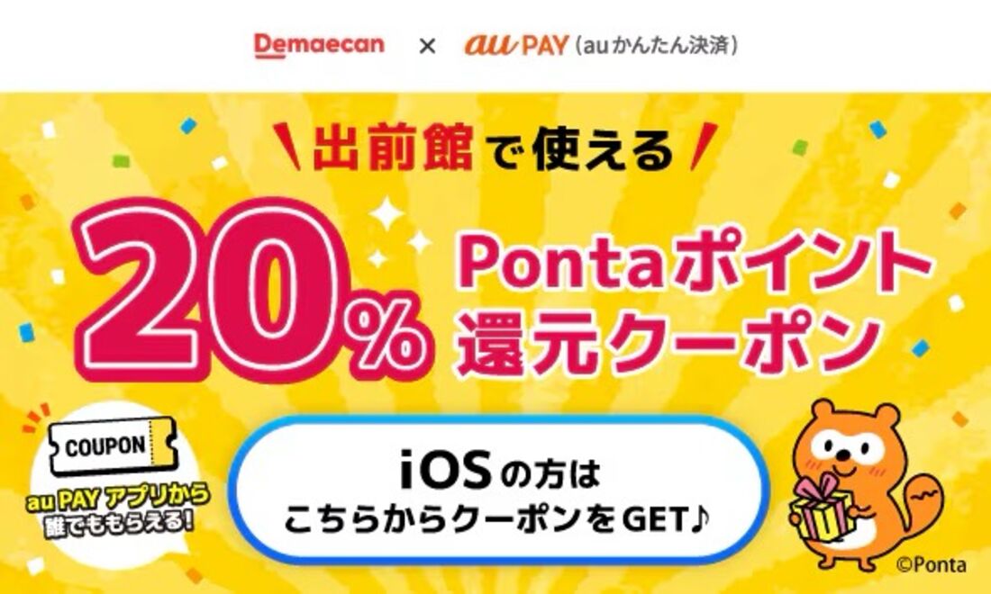 Pontaポイント最大20%還元クーポン