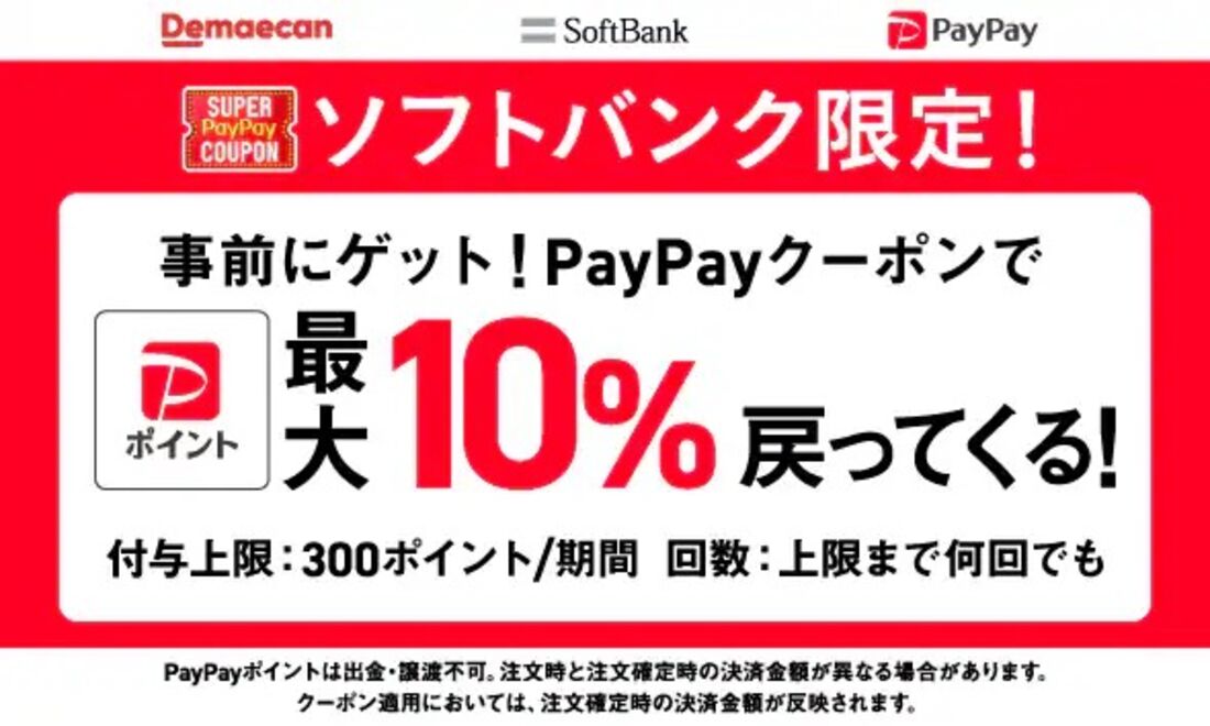 PayPayクーポンキャンペーン