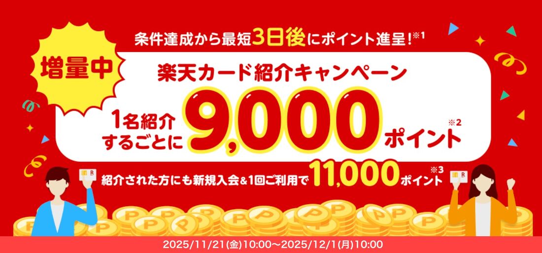 楽天カード紹介キャンペーン