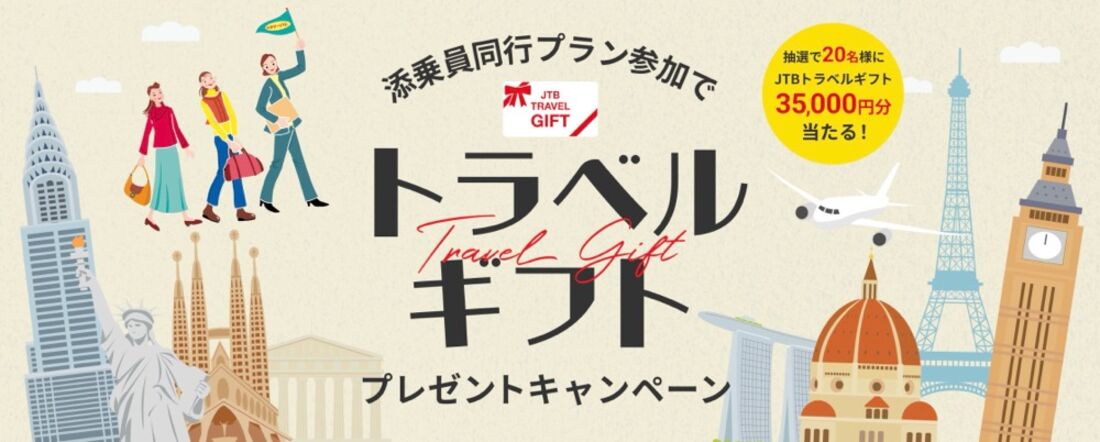 トラベルギフト3万5000円分が当たる抽選