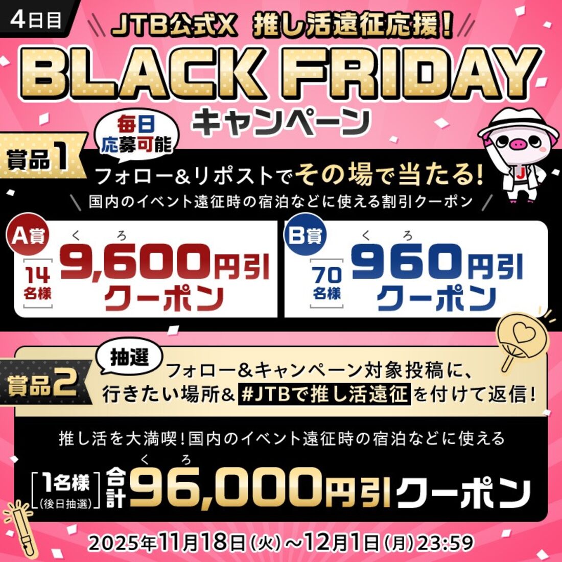 割引クーポンが当たる抽選（JTB公式X）