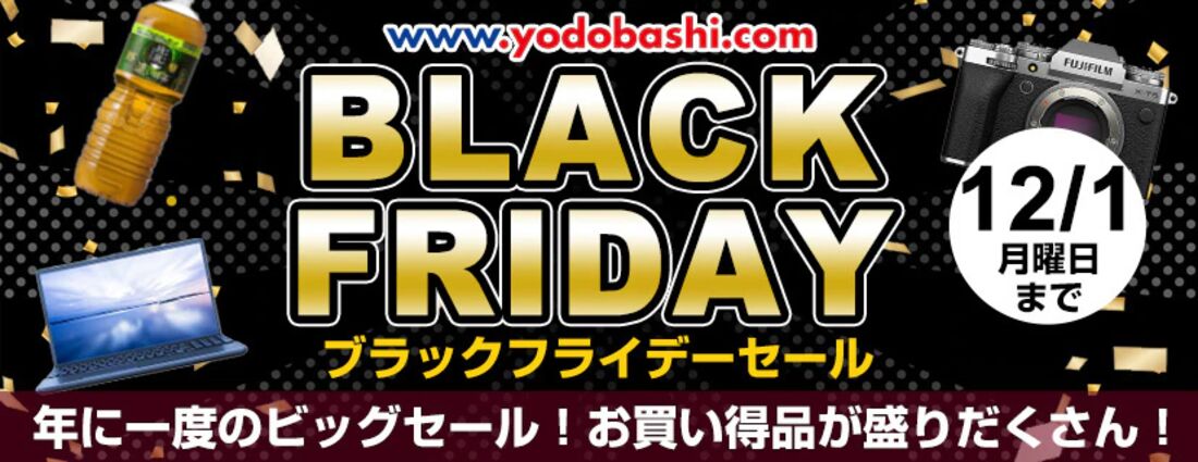 ヨドバシカメラ　ブラックフライデー