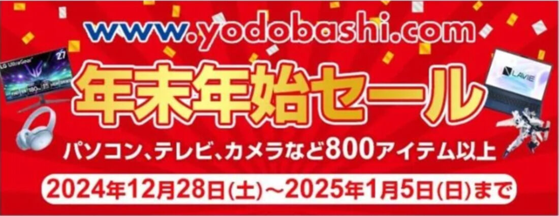 ヨドバシカメラ　年末年始セール