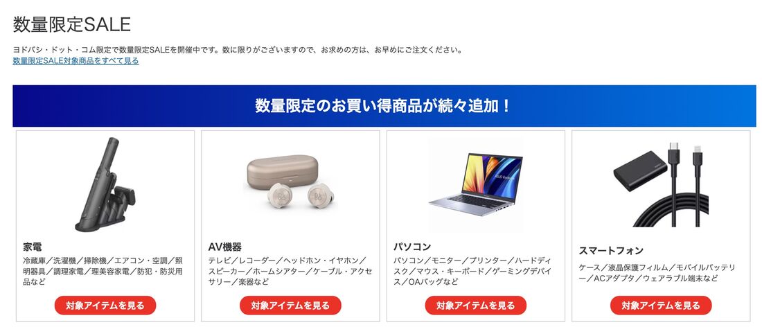 ヨドバシ・ドット・コム限定セール