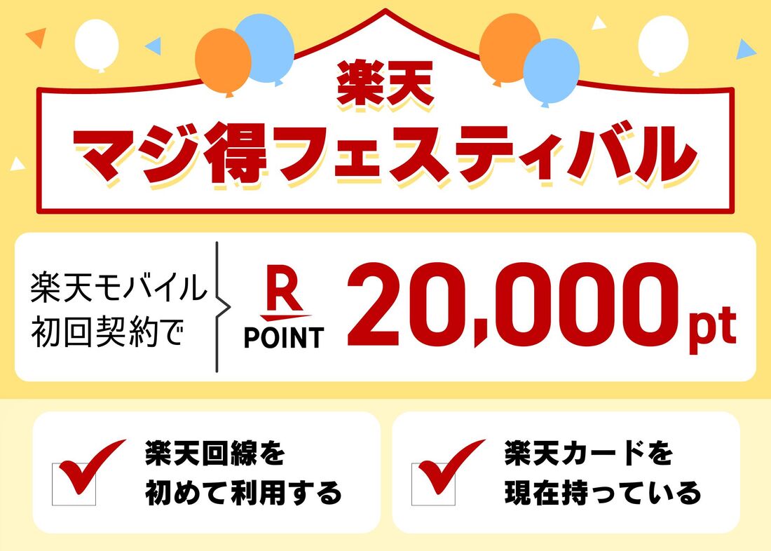 楽天マジ得フェスティバル