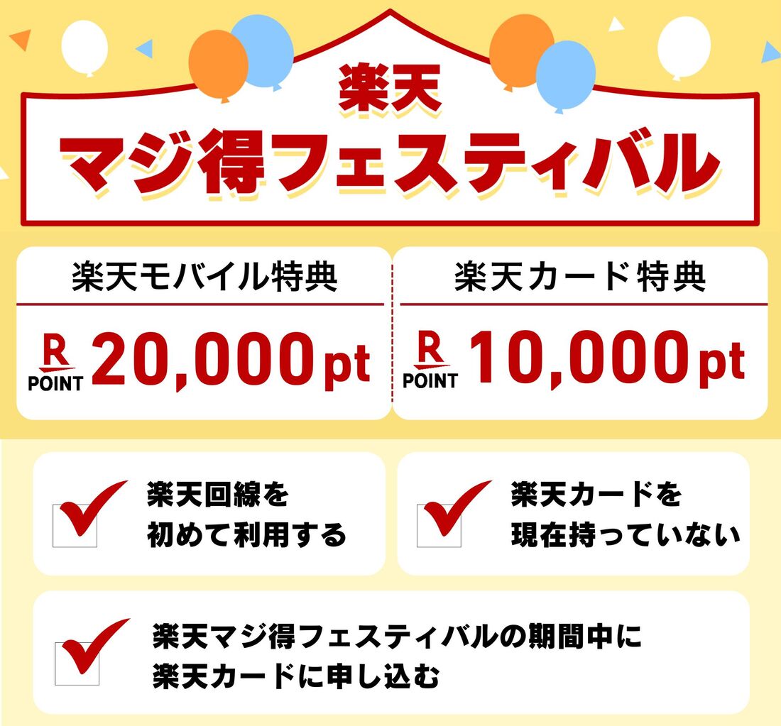 楽天マジ得フェスティバル