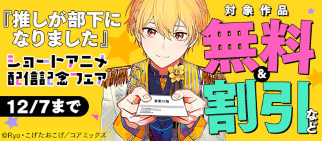 『推しが部下になりました』ショートアニメ配信記念フェア