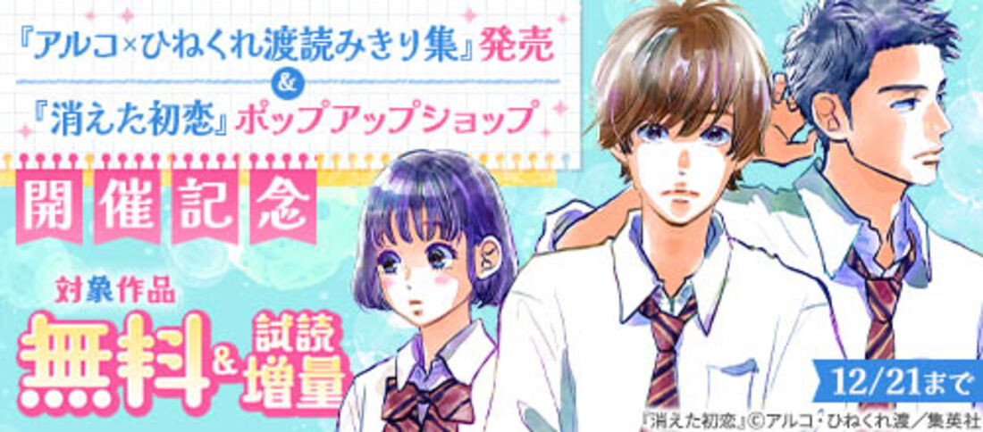 『アルコ×ひねくれ渡読みきり集』配信＆『消えた初恋』ポップアップショップ開催記念