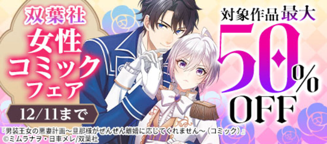 双葉社女性コミックフェア