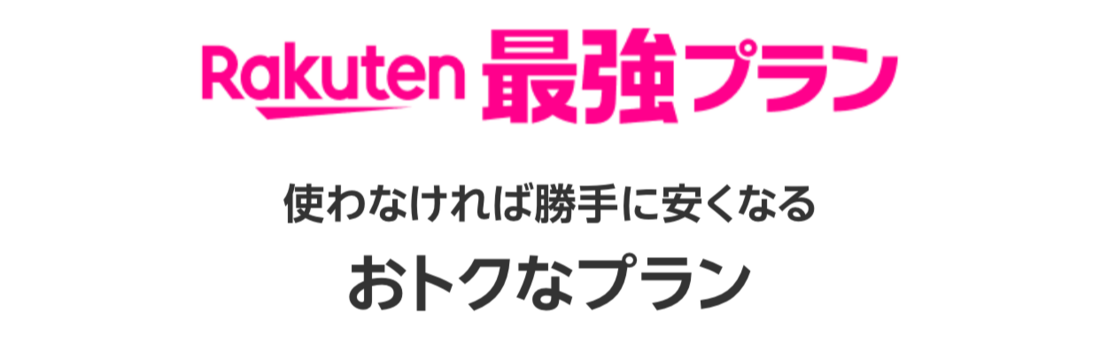 楽天モバイル Rakuten最強プラン