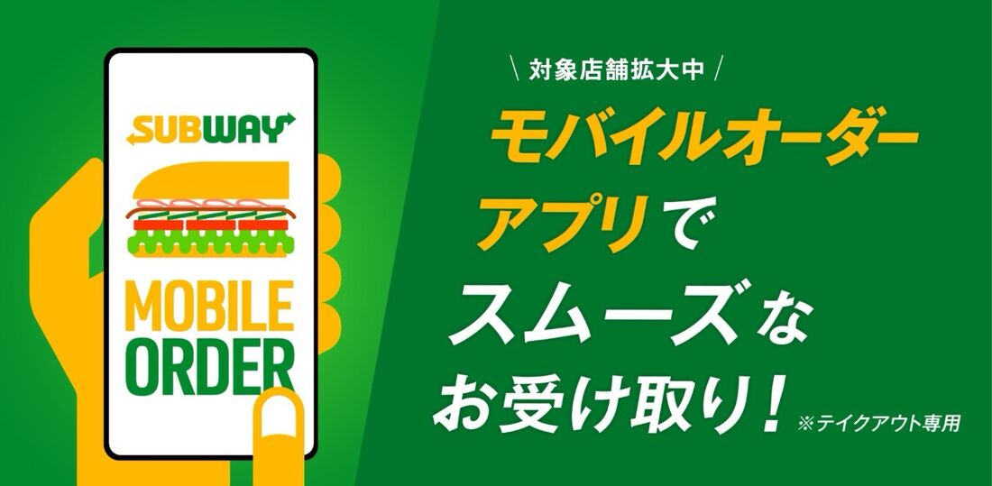 サブウェイモバイルオーダー