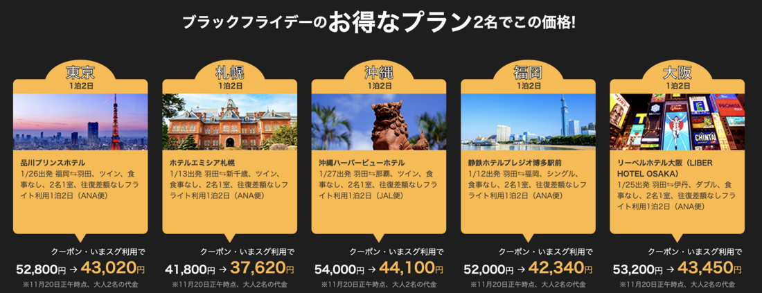 Yahoo!トラベルのブラックフライデーのお得なプラン