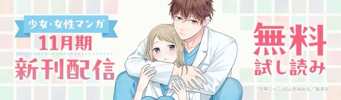 少女・女性マンガ11月期新刊配信