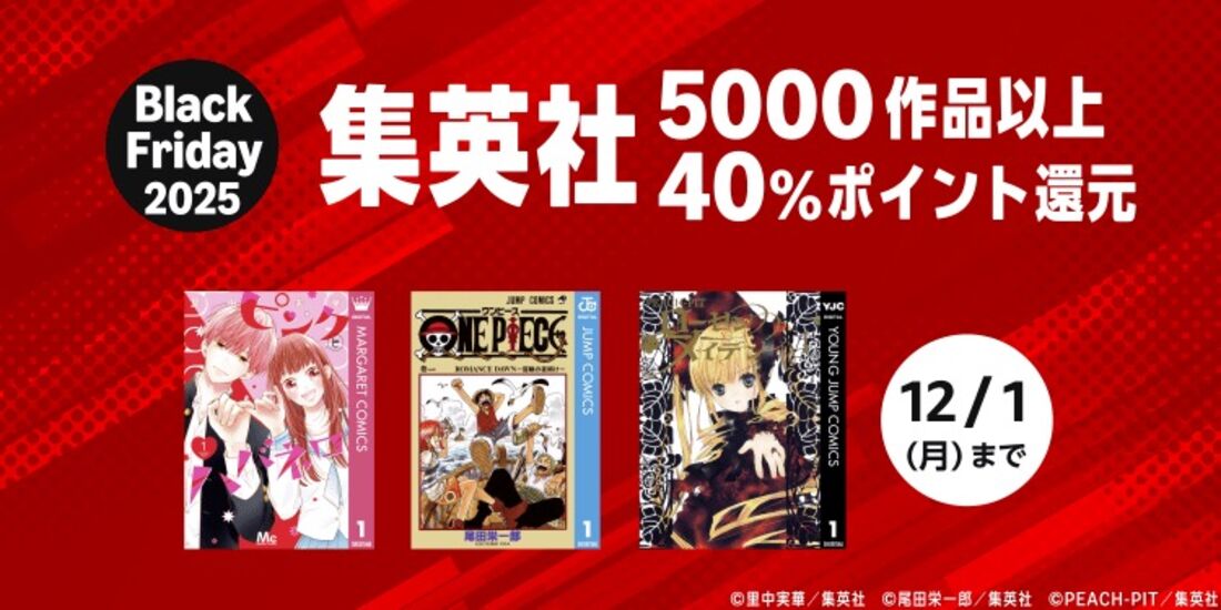 Black Friday 2025 集英社 5000作品以上40%ポイント還元キャンペーン