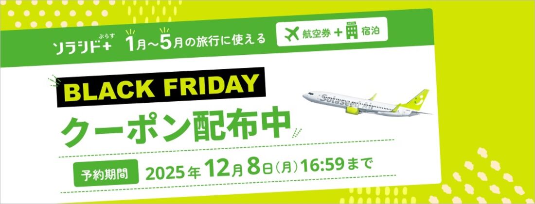 ソラシド＋ぷらすタイムセール