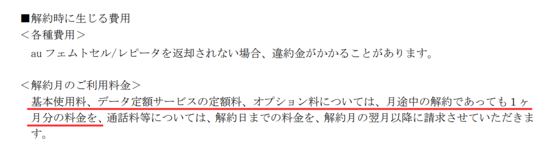au解約時重要事項説明