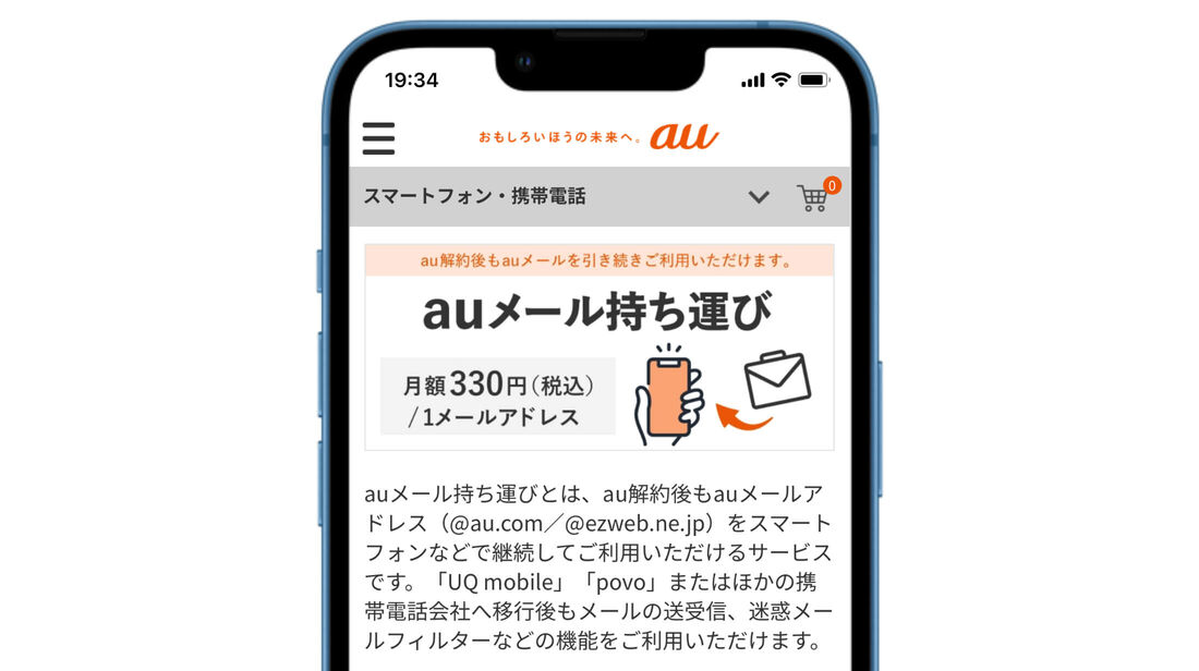auメール持ち運び