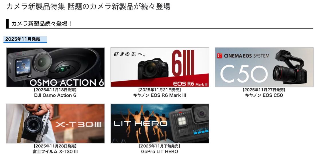 ヨドバシカメラ　新製品