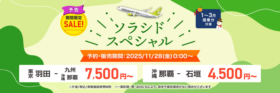 ソラシドスペシャル