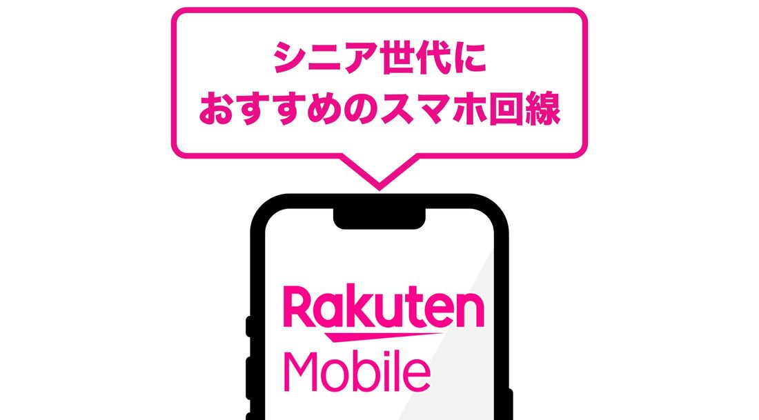 楽天モバイル シニア世代におすすめのスマホ回線