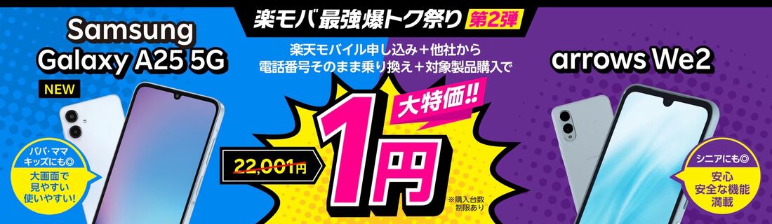 楽天モバイル 端末1円キャンペーン