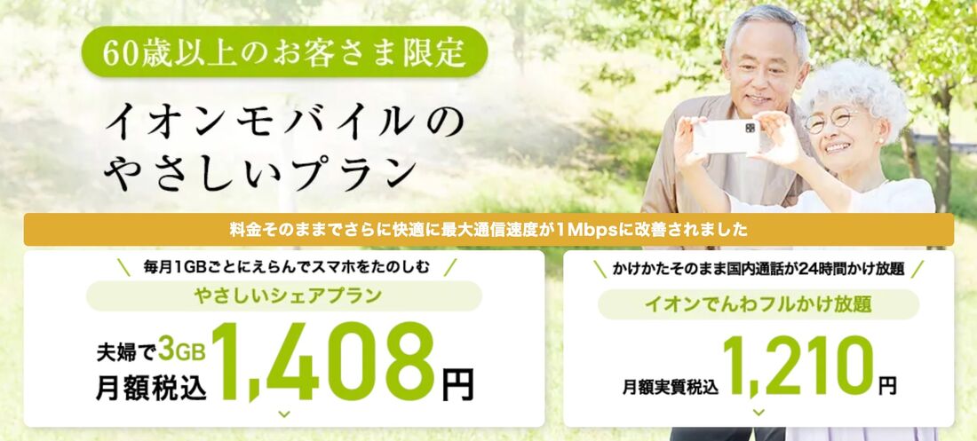 イオンモバイル