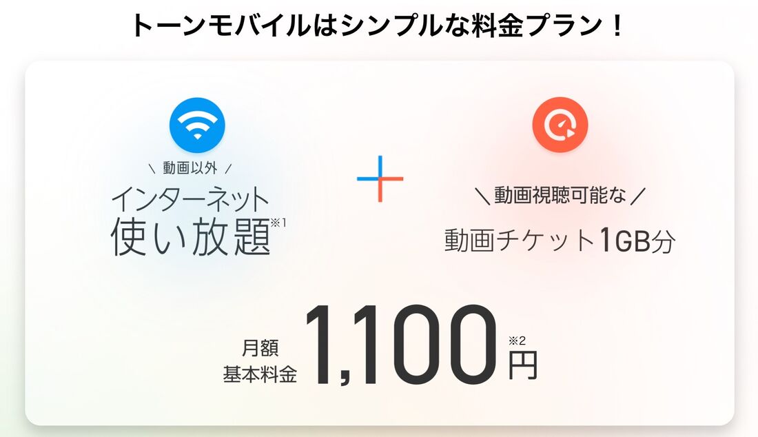 トーンモバイル