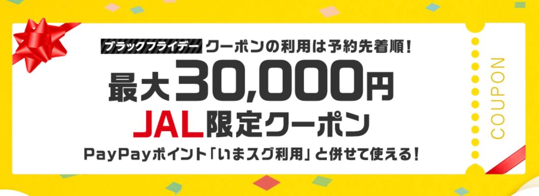 JAL限定クーポン