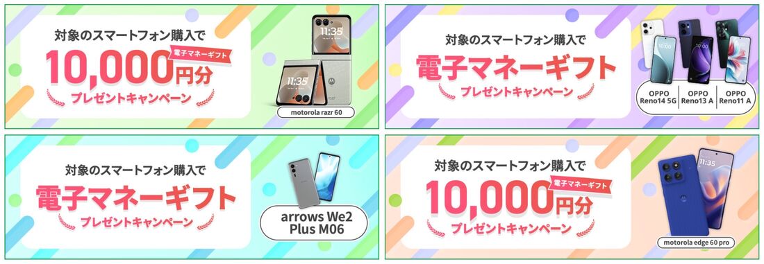 mineo 端末購入で電子マネーギフトプレゼントキャンペーン