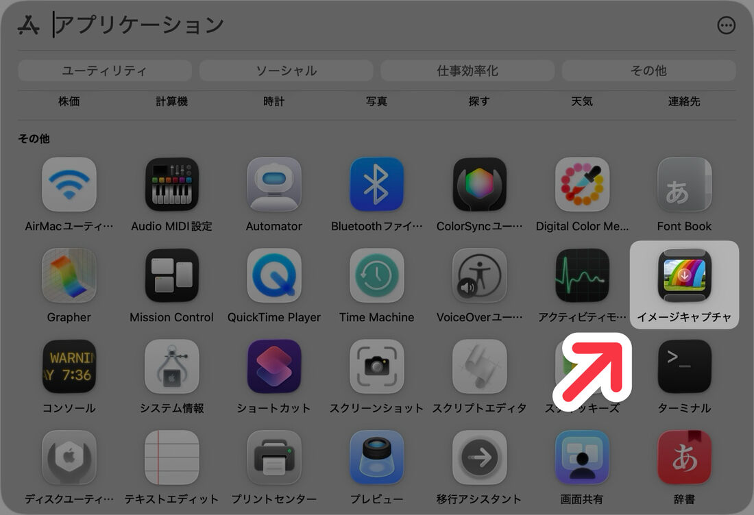 Macで「イメージキャプチャ」アプリを起動する