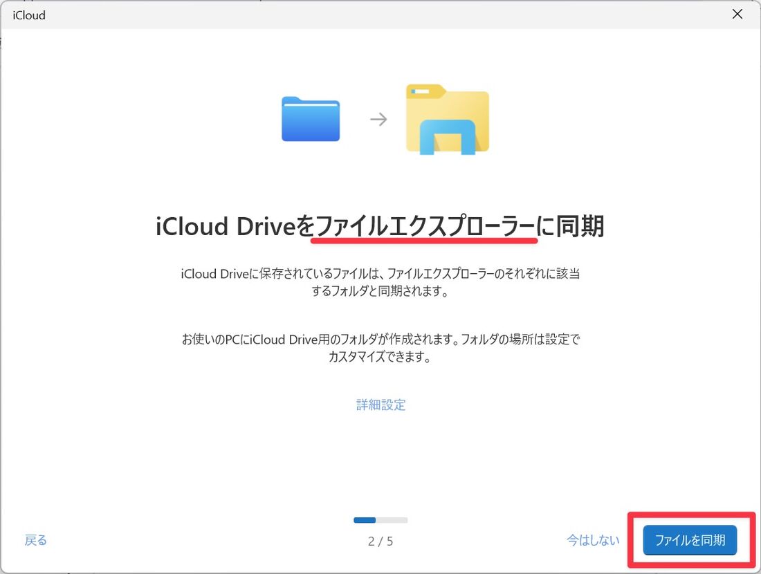 Windows版iCloud：iCloudをファイルエクスプローラーに同期