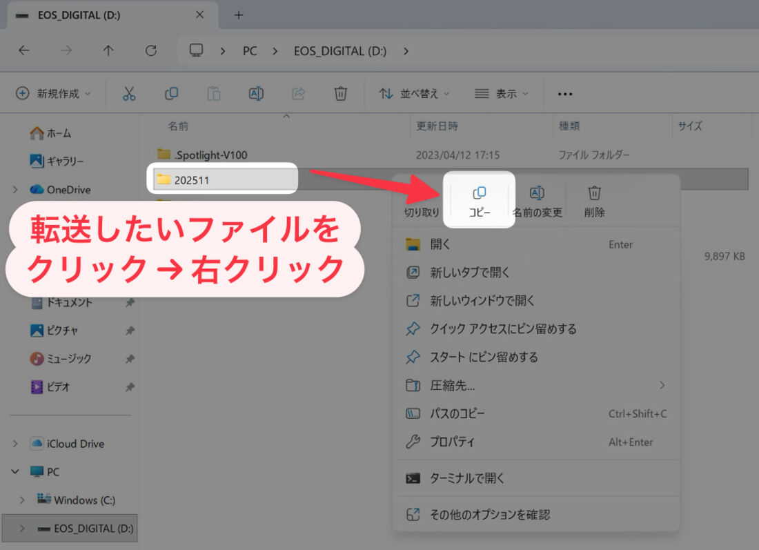 エクスプローラ：転送したいファイルをクリック→右クリックし、「コピー」を選択