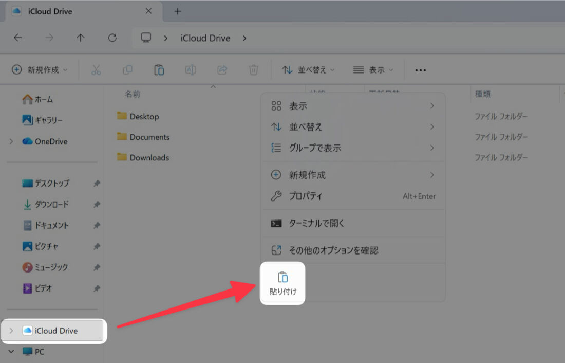 エクスプローラ：「iCloud Drive」に移動し、右クリック→「貼り付け」
