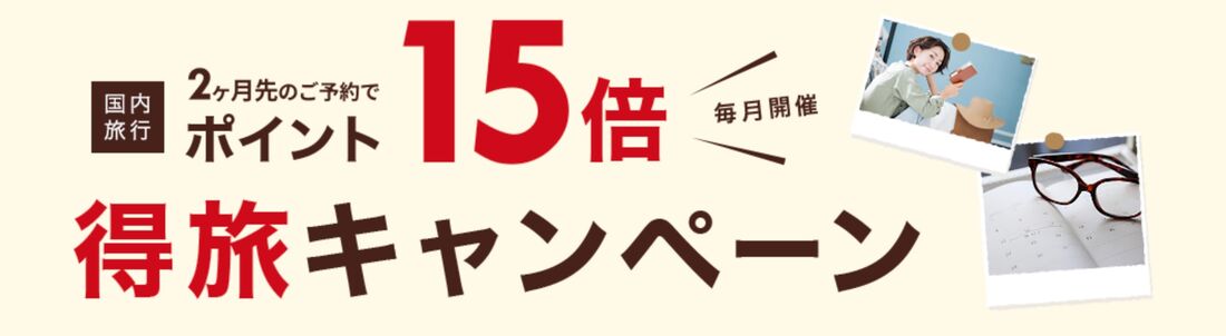 得旅キャンペーン