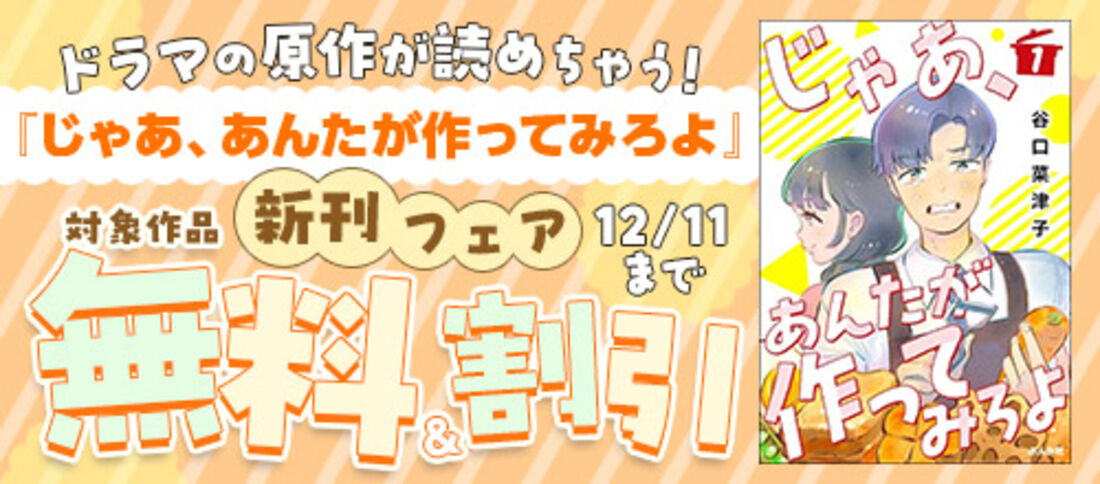 ドラマの原作が読めちゃう！『じゃあ、あんたが作ってみろよ』新刊フェア