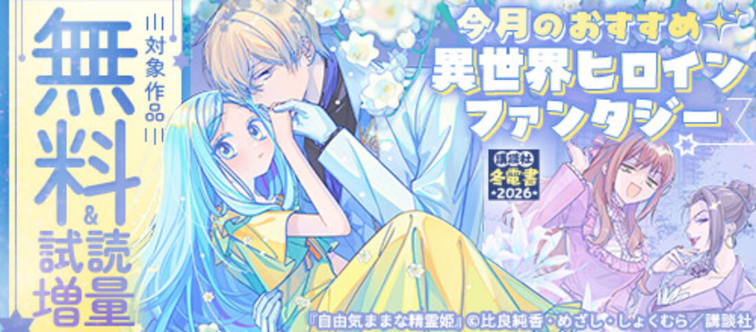 今月のおすすめ異世界ヒロインファンタジー