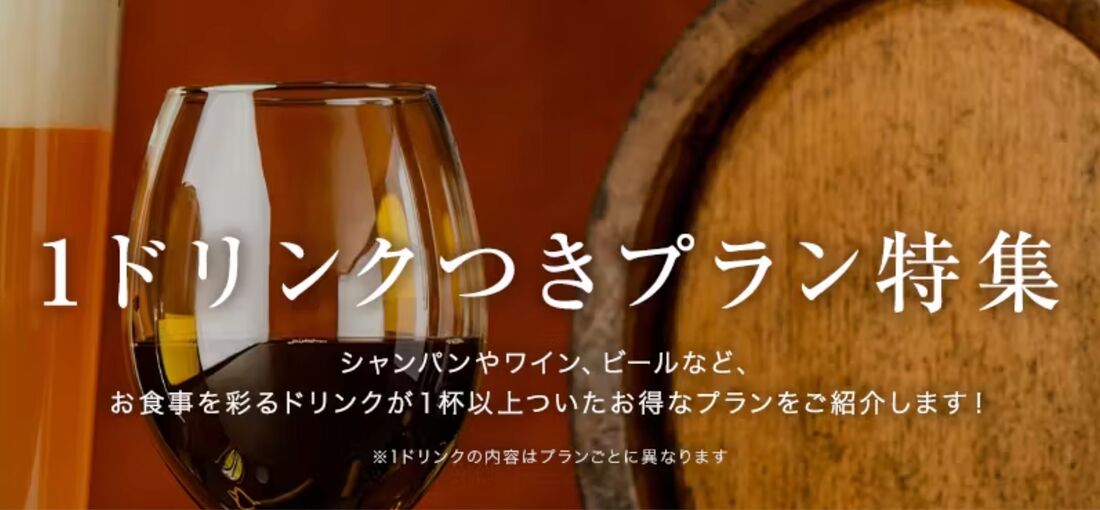 1ドリンク無料プラン特集