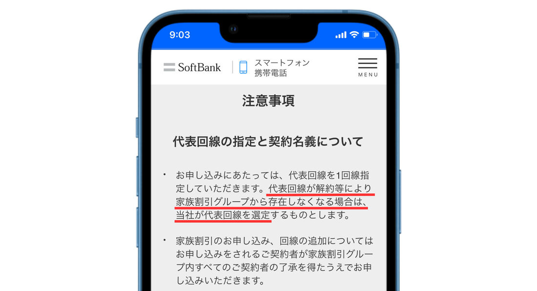 家族割代表回線