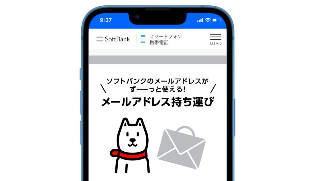ソフトバンクメールアドレス持ち運び
