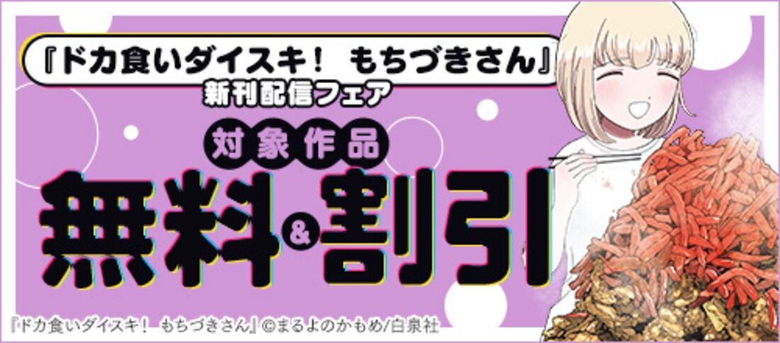 『ドカ食いダイスキ！ もちづきさん』新刊配信フェア