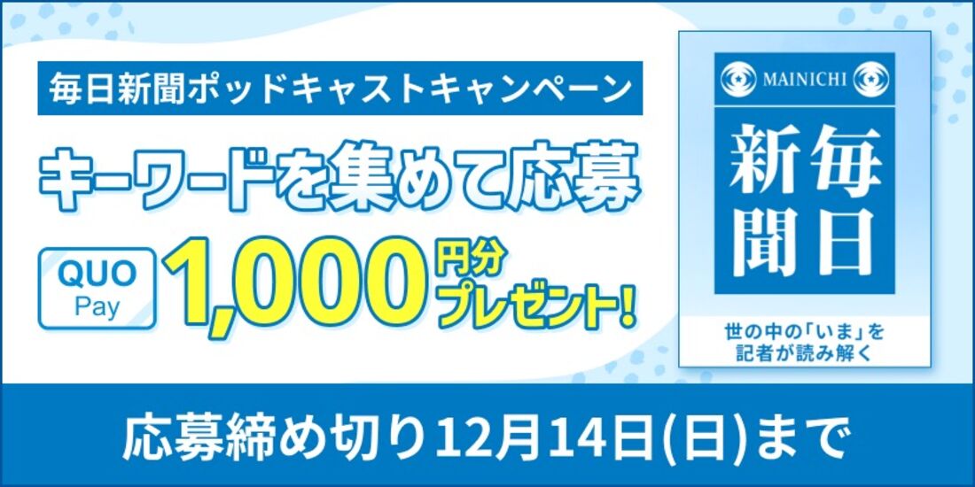 audiobook.jp 毎日新聞ポッドキャストキャンペーン