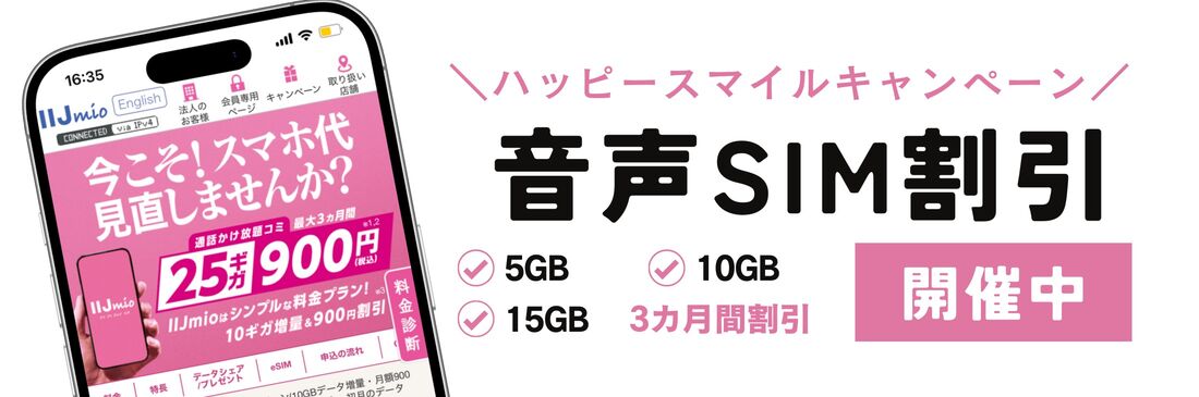 ハッピースマイルキャンペーン 音声SIM割引