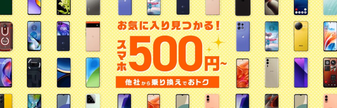 スマホ乗り換え　500円